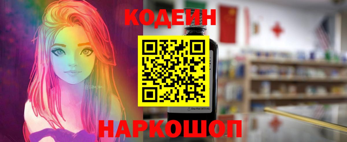 Codein Purple Drank  Кодеиновый сироп Lean Purple Drank  Вход с VPN  Новозыбков 